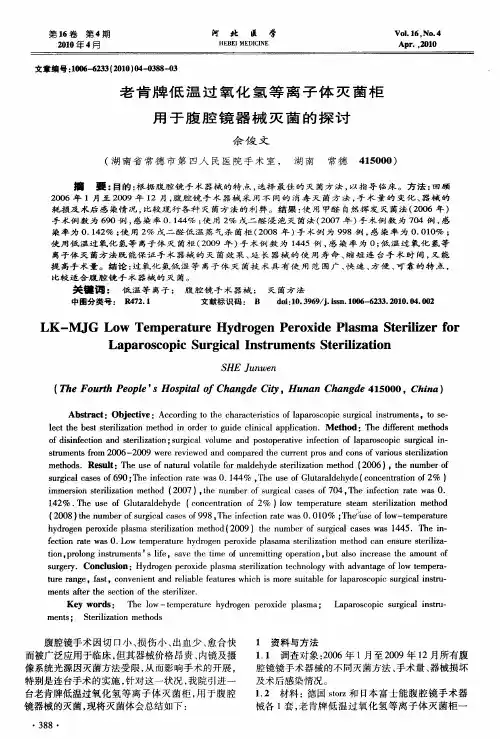 老肯牌低温过氧化氢等离子体灭菌柜用于腹腔镜器械灭菌的探讨