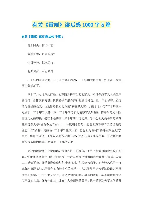有关《雷雨》读后感1000字5篇