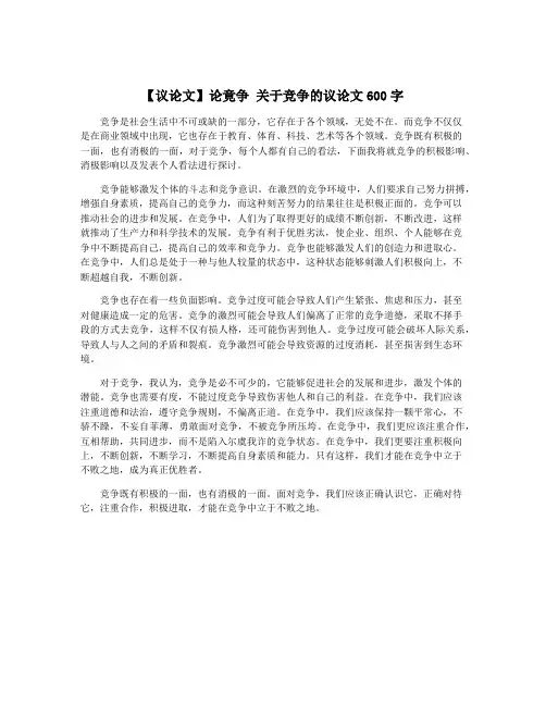 【议论文】论竟争 关于竞争的议论文600字