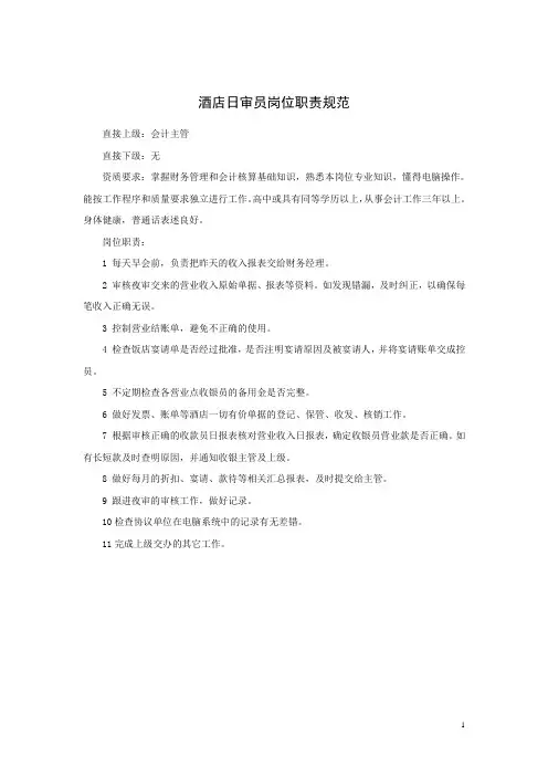 酒店日审员岗位职责规范