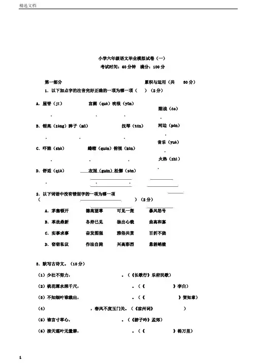 小升初语文苏教版小学六年级语文毕业模拟试卷一含答案精