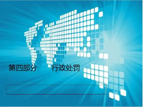 10月28日行政处罚58页PPT