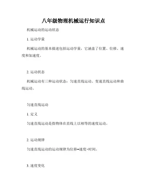 八年级物理机械运行知识点