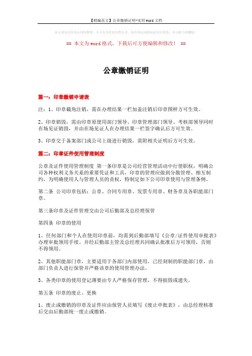 【精编范文】公章缴销证明-实用word文档 (5页)