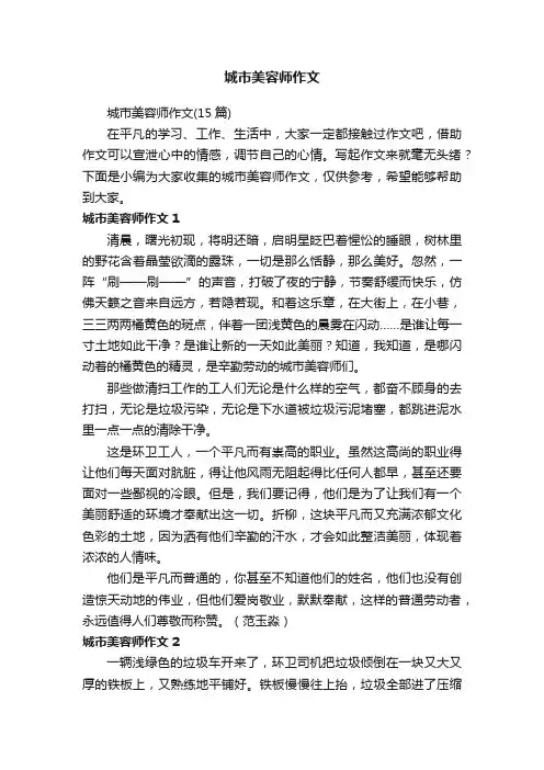 城市美容师作文