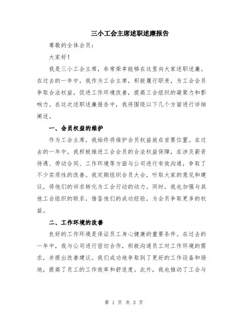 三小工会主席述职述廉报告