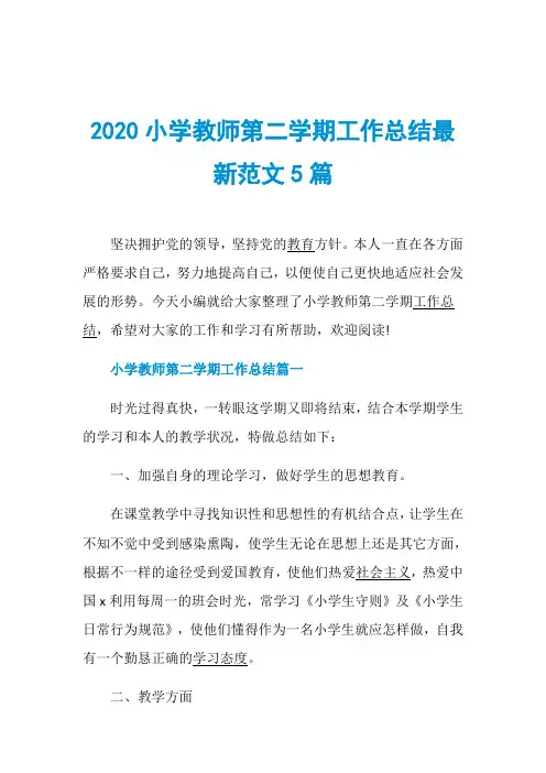 2020小学教师第二学期工作总结最新范文5篇