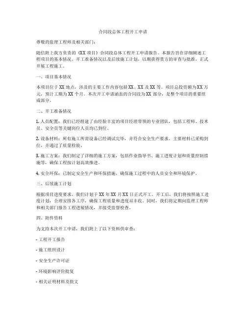 合同段总体工程开工申请