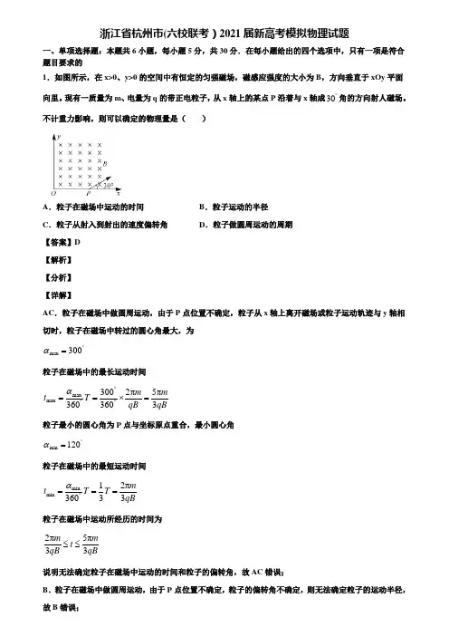 浙江省杭州市(六校联考)2021届新高考模拟物理试题含解析