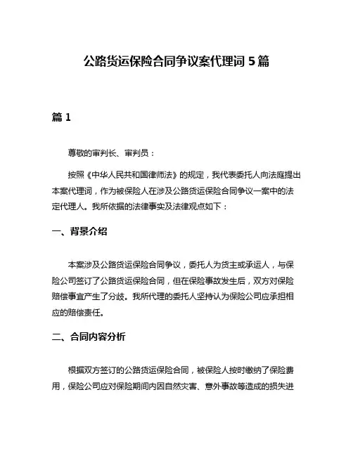 公路货运保险合同争议案代理词5篇