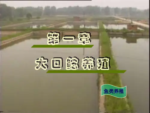 《特种水产养殖学》-2名特鱼类养殖-2