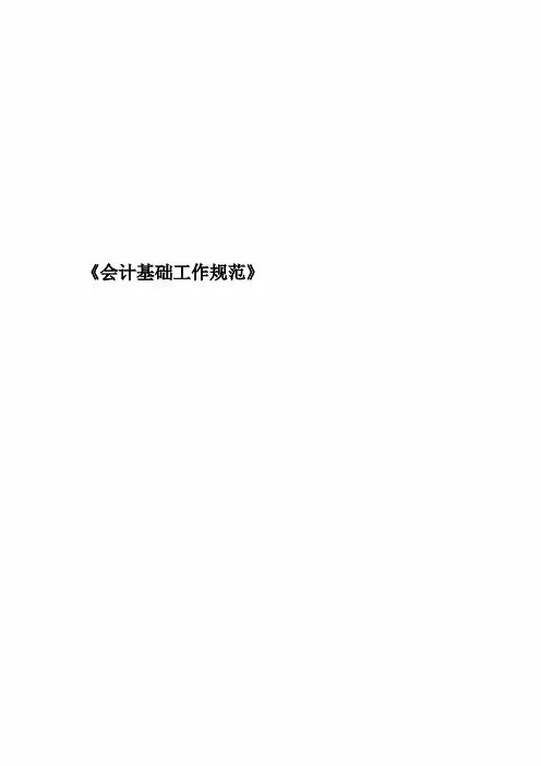 《会计基础工作规范》
