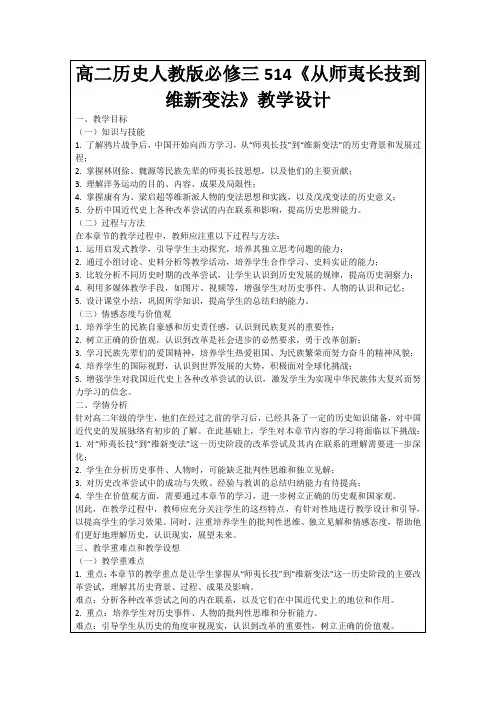 高二历史人教版必修三514《从师夷长技到维新变法》教学设计