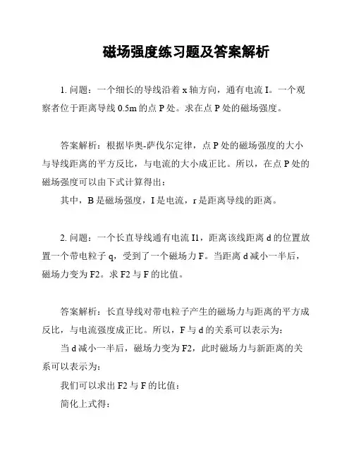 磁场强度练习题及答案解析