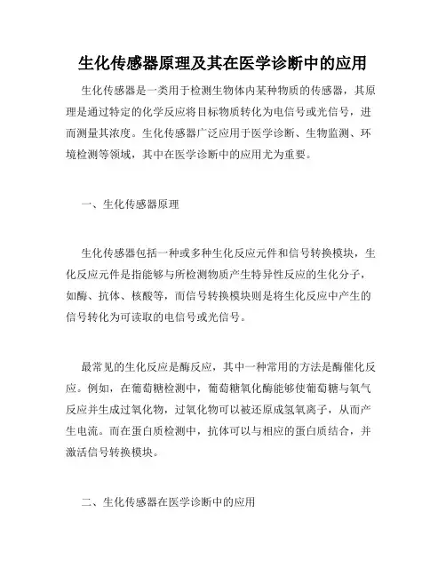 生化传感器原理及其在医学诊断中的应用