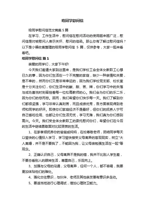 给同学慰问信范文锦集5篇
