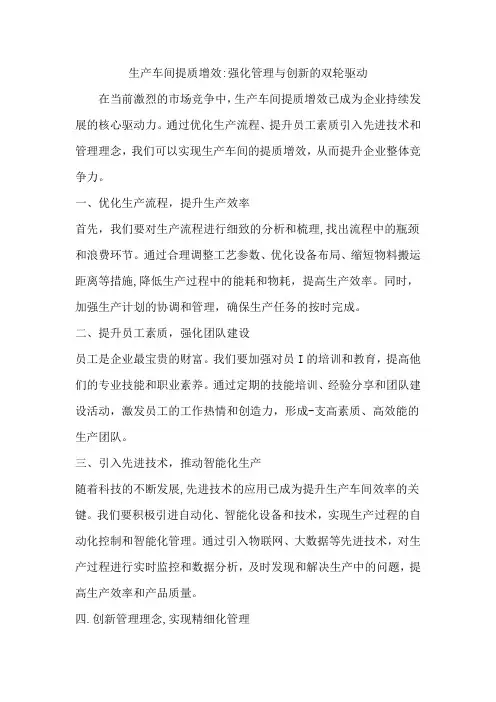 生产车间提质增效范文