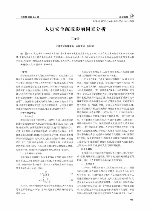 人员安全疏散影响因素分析