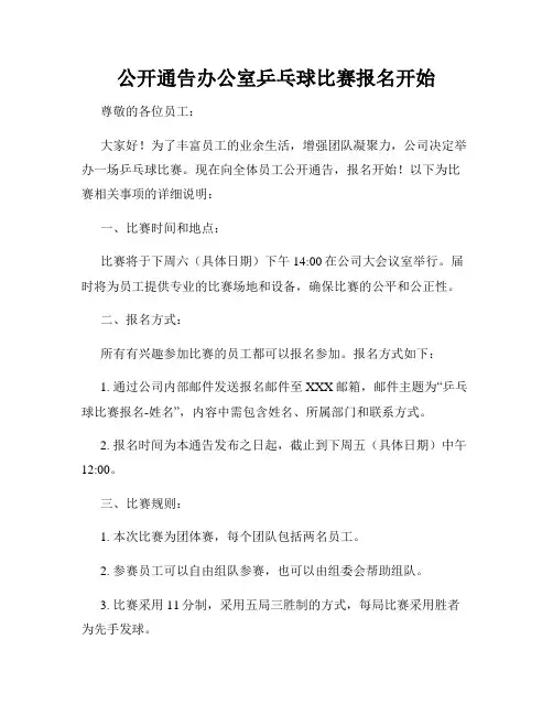 公开通告办公室乒乓球比赛报名开始