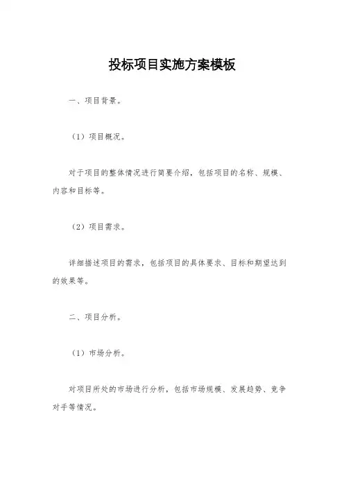投标项目实施方案模板