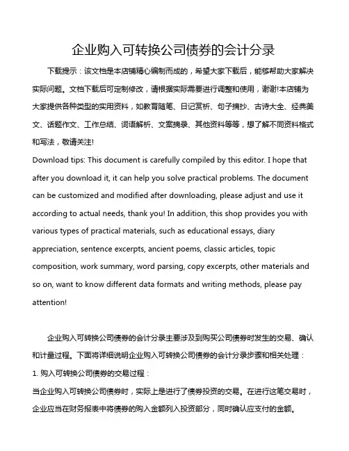 企业购入可转换公司债券的会计分录
