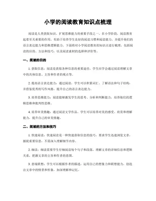小学的阅读教育知识点梳理