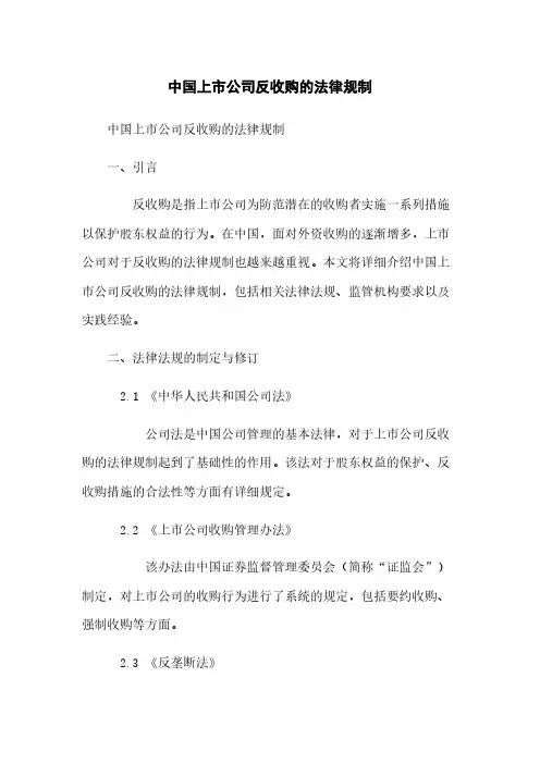 中国上市公司反收购的法律规制