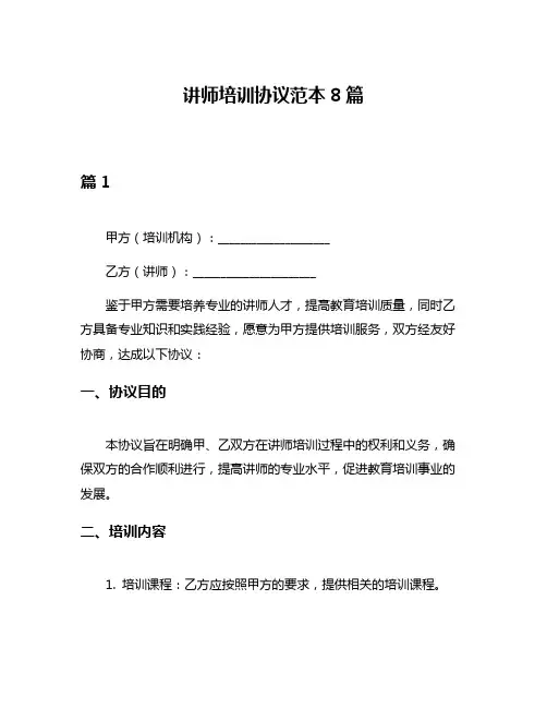 讲师培训协议范本8篇