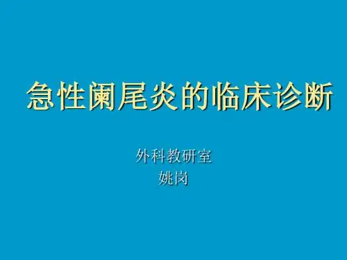 阑尾炎临床诊断