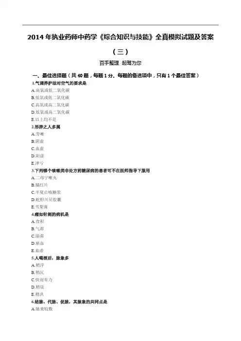2014年执业药师中药学《综合知识与技能》全真模拟试题及答案(三)