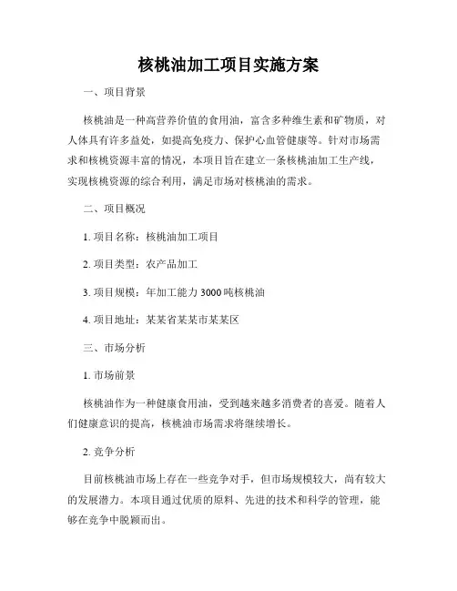 核桃油加工项目实施方案