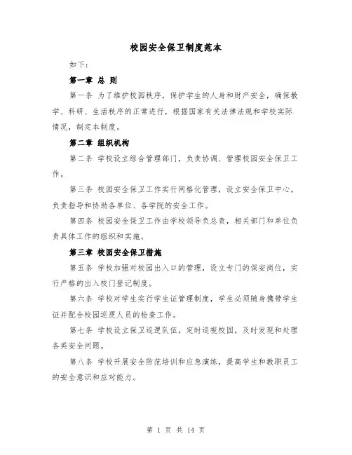 校园安全保卫制度范本(5篇)
