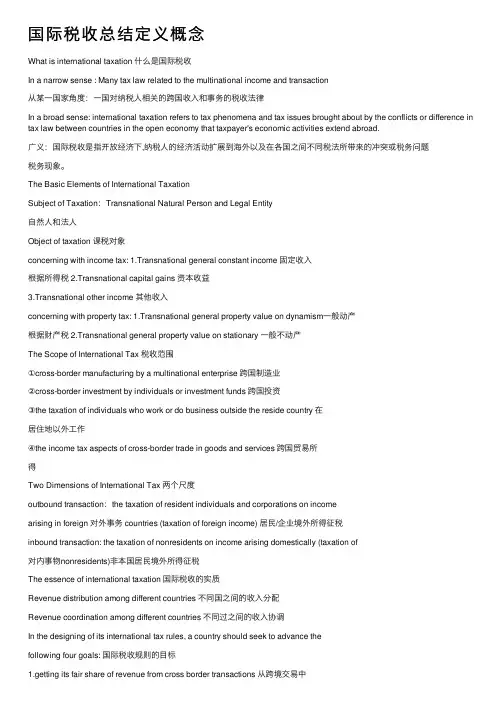 国际税收总结定义概念