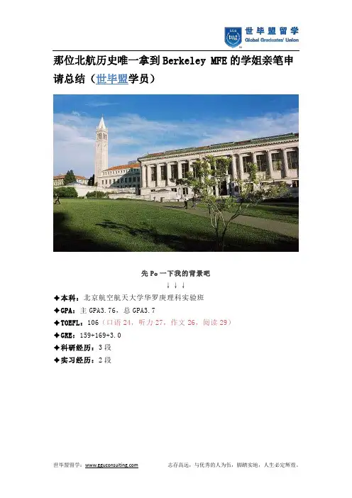 那位北航历史唯一拿到Berkeley MFE的学姐亲笔申请总结(世毕盟学员)