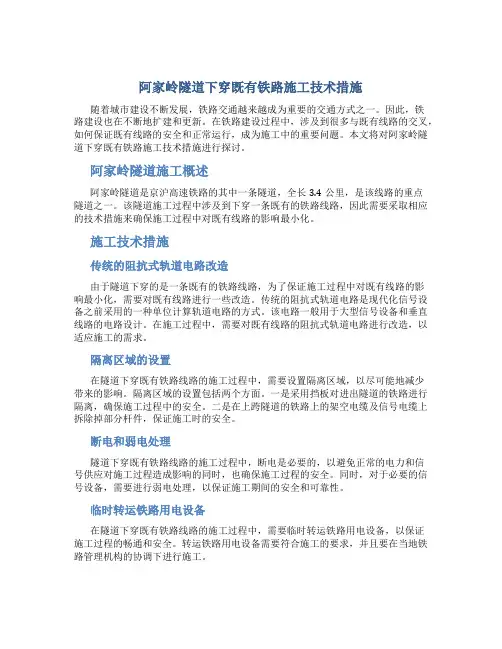 阿家岭隧道下穿既有铁路施工技术措施