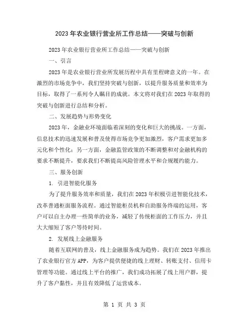 2023年农业银行营业所工作总结——突破与创新