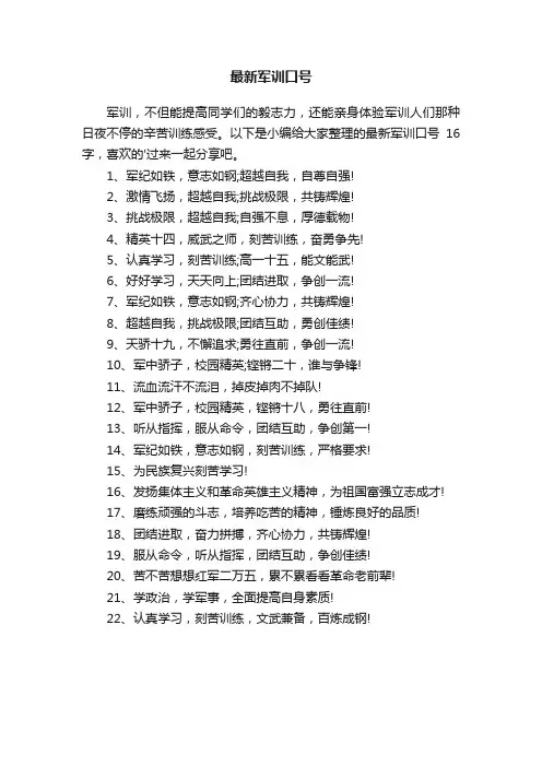 最新军训口号16字