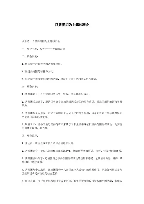 以共青团为主题的班会