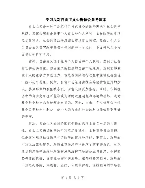 学习反对自由主义心得体会参考范本