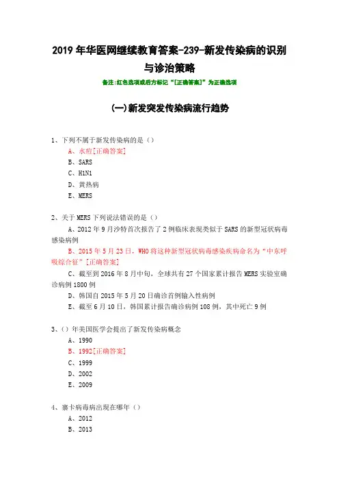 新发传染病的识别与诊治策略-239-2019年华医网继续教育答案