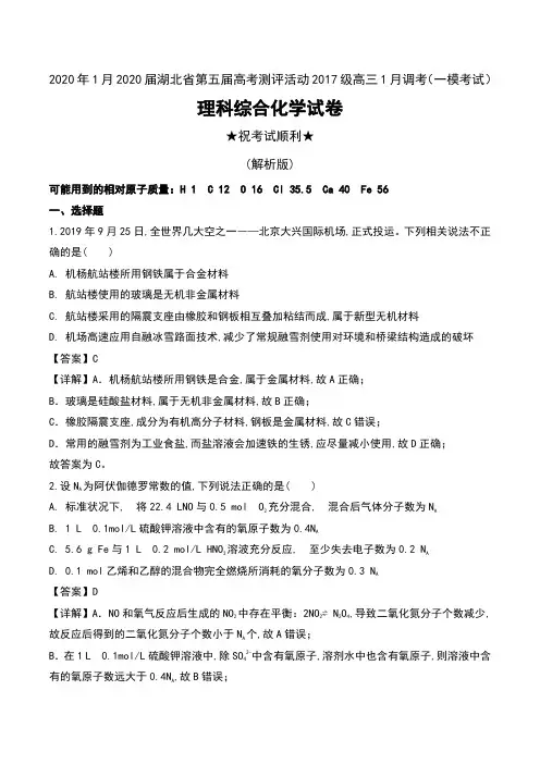 2020年1月2020届湖北省第五届高考测评活动2017级高三1月调考(一模考试)理科综合化学试卷及解析