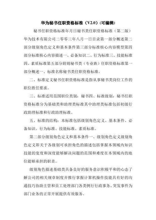华为秘书任职资格标准(V2.0)(可编辑).doc