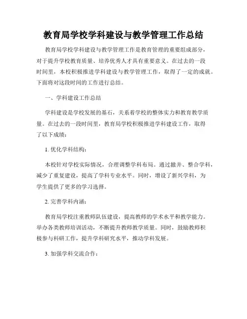 教育局学校学科建设与教学管理工作总结