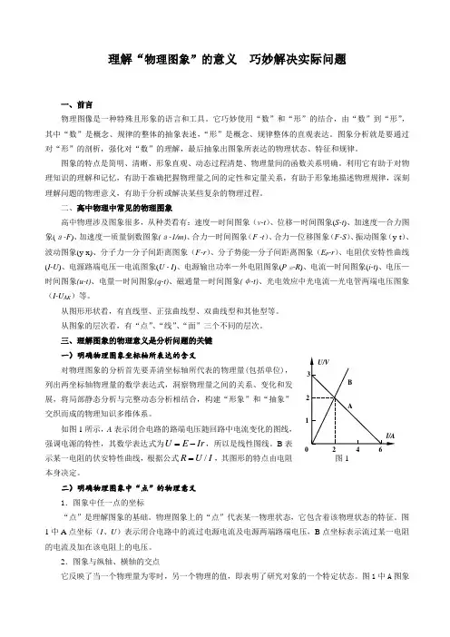 理解“物理图象”的意义巧妙解决实际问题