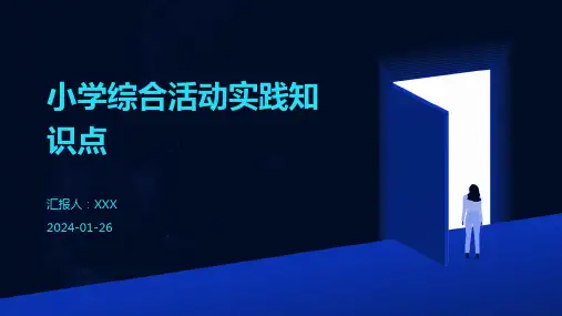 小学综合活动实践知识点