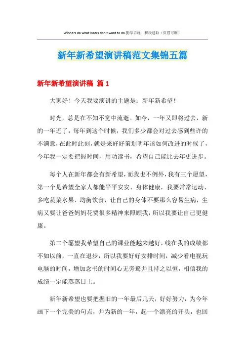 新年新希望演讲稿范文集锦五篇
