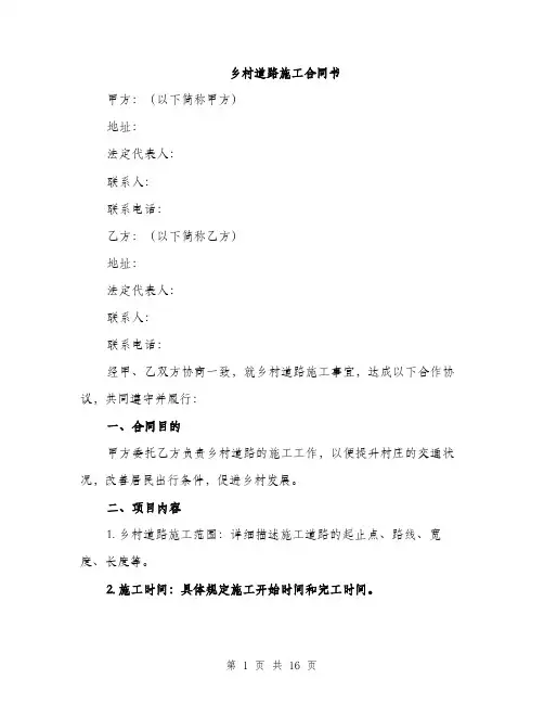 乡村道路施工合同书(5篇)