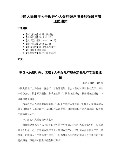 中国人民银行关于改进个人银行账户服务加强账户管理的通知
