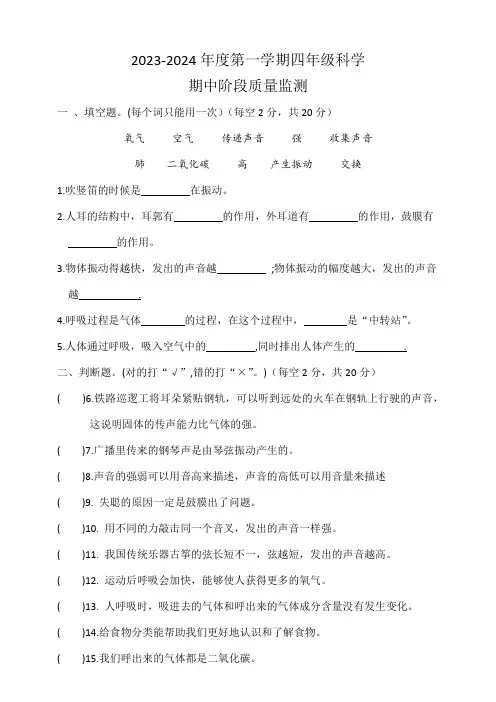 2023-2024年度第一学期四年级科学期中阶段质量监测