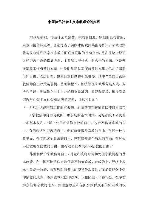 中国特色社会主义宗教理论的实践